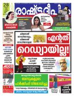 Rashtradeepika Malappuram 