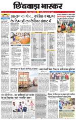 छिंदवाड़ा भास्कर 