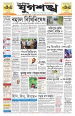 Jugasankha - GUWAHATI EDITION