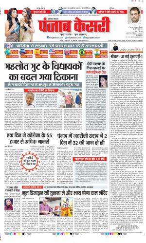 Date 01-08-2020 Punjab Kesari Rewari