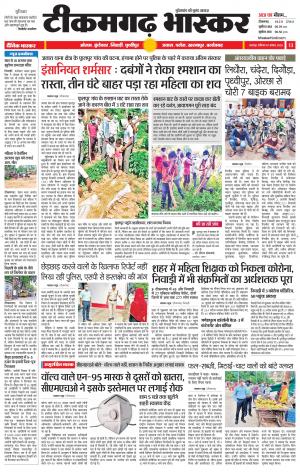 टीकमगढ़ भास्कर