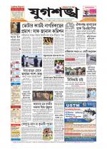 Jugasankha - SILCHAR EDITION