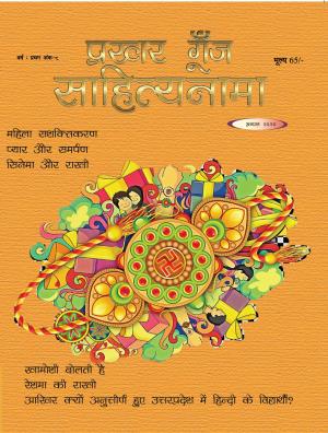 Prakhar Goonj Sahitynama August 2020