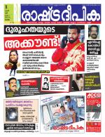 Rashtradeepika Kottayam