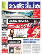 Rashtradeepika Palakkad