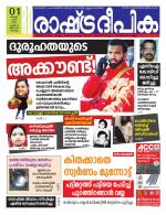 Rashtradeepika Kochi