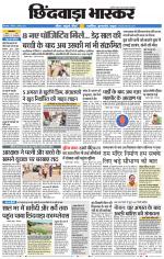 छिंदवाड़ा भास्कर 