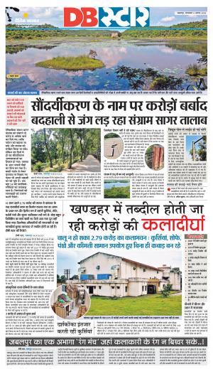 जबलपुर डीबी स्टार