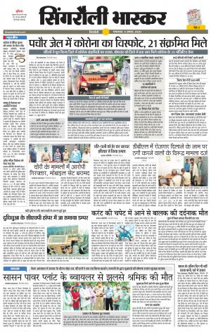 सिंगरौली भास्कर