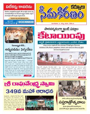 SEEMA KIRANAM DIST 04 AUG 2020