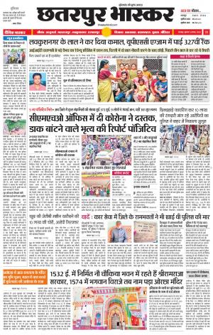 छतरपुर भास्कर