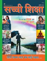 Sachi Shiksha Hindi सच्ची शिक्षा 