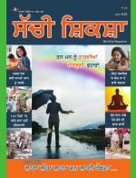 Sachi Shiksha Punjabi ਸੱਚੀ ਸ਼ਿਕਸ਼ਾ