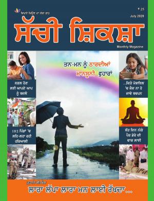 Sachi Shiksha July Punjabi 2020 