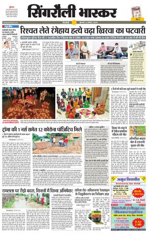 सिंगरौली भास्कर