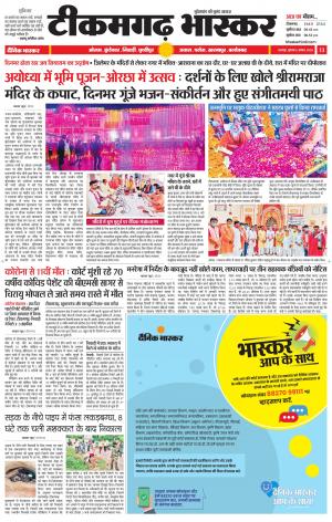 टीकमगढ़ भास्कर