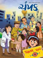 Champak Gujarati