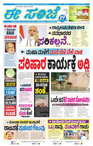 EESANJE-Bangalore (07-08-2020)