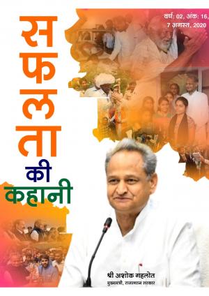 सफलता की कहानी - 16 | 7 अगस्त 2020