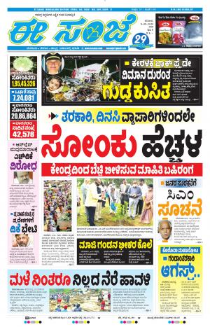 EESANJE-Bangalore (08-08-2020)