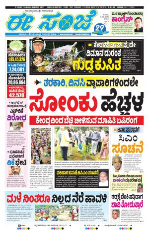 ESANJE : Hubli -Dharwad (08-08-2020)