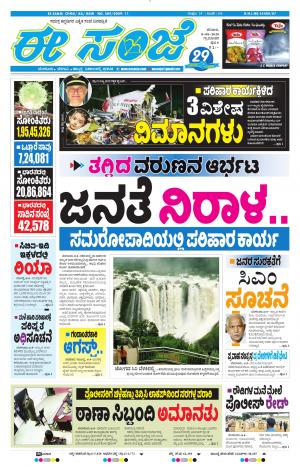 EESANJE-Tumakuru / Mysuru (08-08-2020)