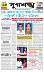 Jugasankha - KOLKATA EDITION