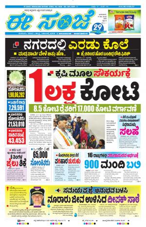 EESANJE-Bangalore (09-08-2020)