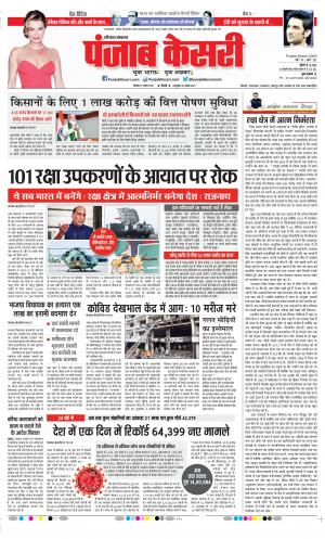 Date 10-08-2020 Punjab Kesari Rewari