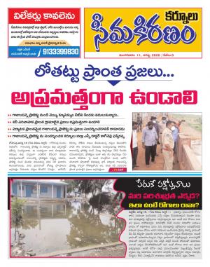 SEEMA KIRANAM DIST 11 AUG 2020