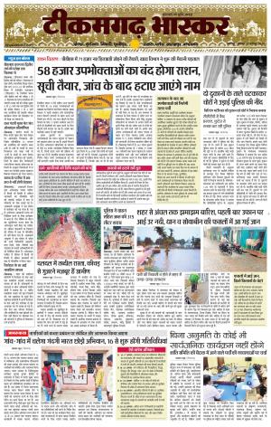 टीकमगढ़ भास्कर