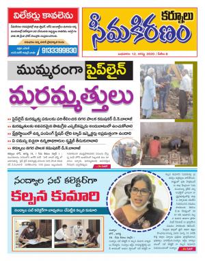 SEEMA KIRANAM DIST 12 AUG 2020