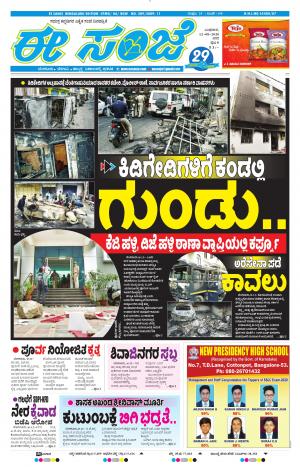 EESANJE-Bangalore (12-08-2020)