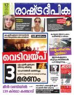 Rashtradeepika Malappuram 