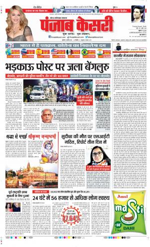 Date 13-08-2020 Punjab Kesari Ghaziabad