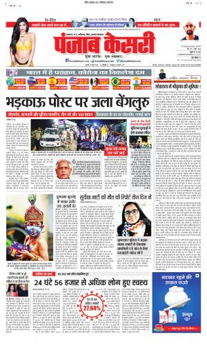 Date 13-08-2020 Punjab Kesari Bihar and Jharkhand