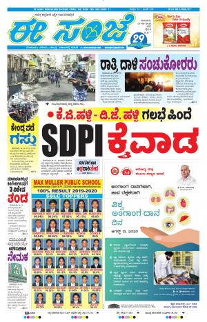 EESANJE-Bangalore (13-08-2020)