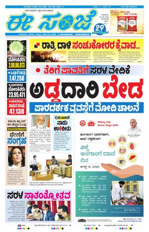 EESANJE-Tumakuru / Mysuru (13-08-2020)