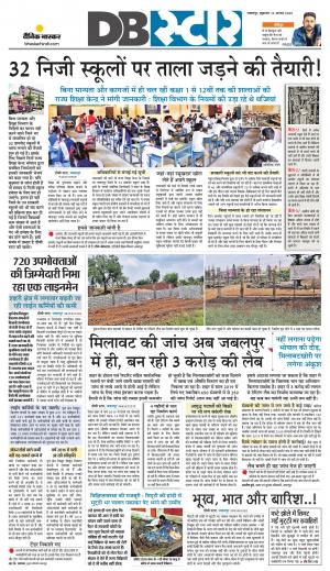 जबलपुर डीबी स्टार