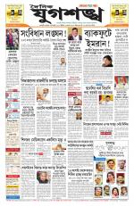 Jugasankha - GUWAHATI EDITION