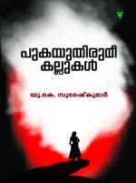 Pukayuthirumee Kallukal