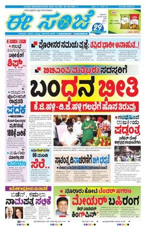 EESANJE-Bangalore (14-08-2020)