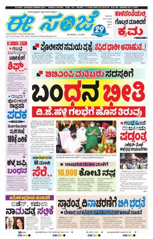 EESANJE : Hubli -Dharwad (14-08-2020)