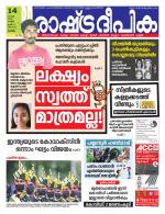 Rashtradeepika Alappuzha