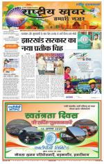 Rashtriyakhabar jharkhand edition