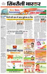 सिंगरौली भास्कर 