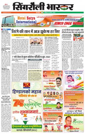 सिंगरौली भास्कर