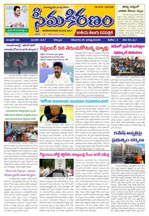 SEEMA KIRANAM MAIN 15 AUG 2020