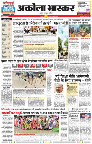  अकोला भास्कर