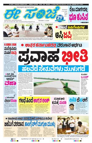 EESANJE : Hubli -Dharwad (17-08-2020)